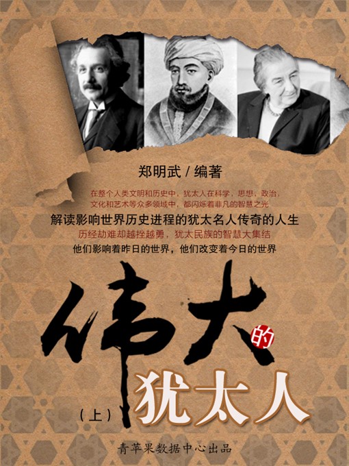 Title details for 伟大的犹太人（上） by 郑明武 - Wait list